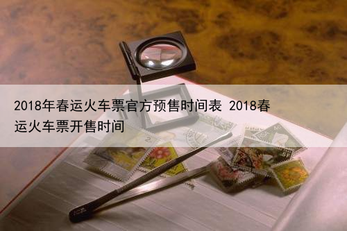 2018年春运火车票官方预售时间表 2018春运火车票开售时间