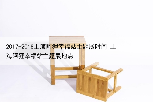 上海阿狸幸福站主题展时间 上海阿狸幸福站主题展地点