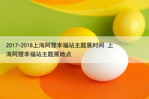 上海阿狸幸福站主题展时间 上海阿狸幸福站主题展地点