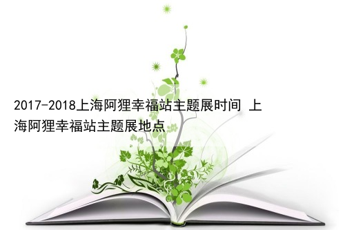 上海阿狸幸福站主题展时间 上海阿狸幸福站主题展地点