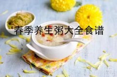 春季养生粥大全食谱