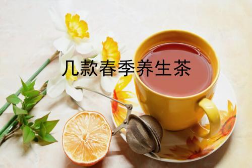 这几款春季养生茶，快在家里备起来吧！