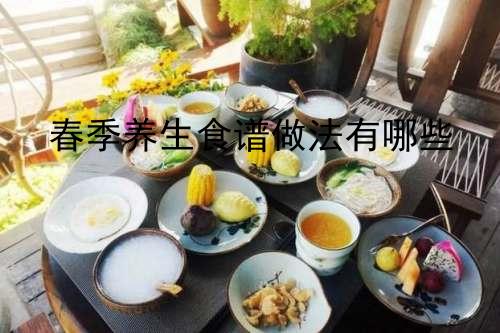 春季养生食谱做法有哪些