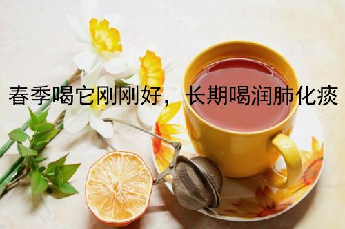 春季喝它刚刚好，长期喝润肺化痰，大人孩子都适宜