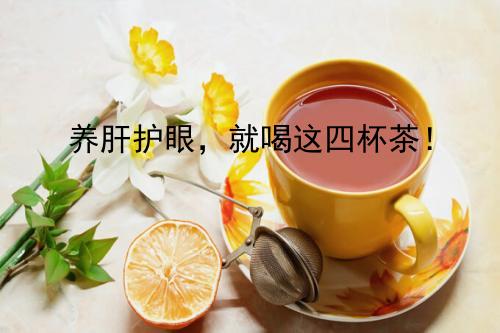 养肝护眼，就喝这四杯茶！春天养生绝不能错过