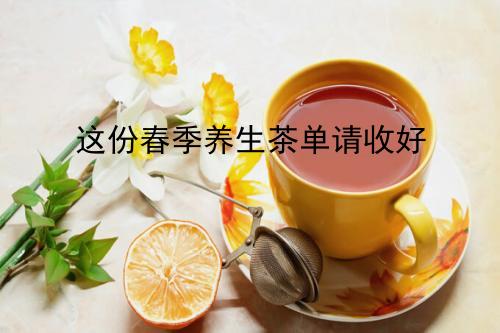 又到饮茶好时节，这份春季养生茶单请收好