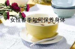 女性春季如何保养身体？四月该怎么吃？