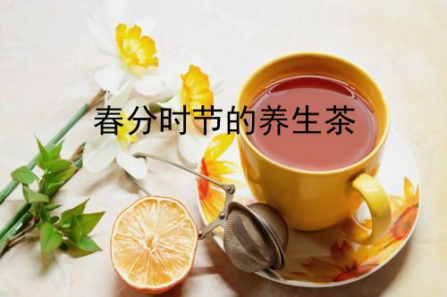 春分时节的养生茶