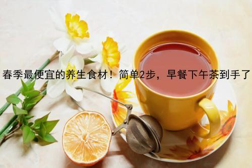 春季最便宜的养生食材！简单2步，早餐下午茶到手了