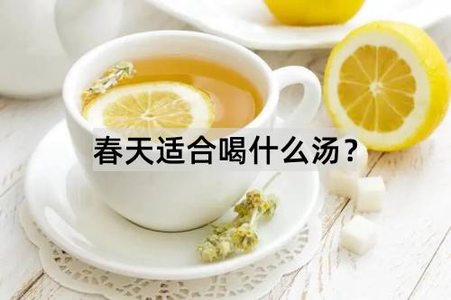 春天适合喝什么汤？