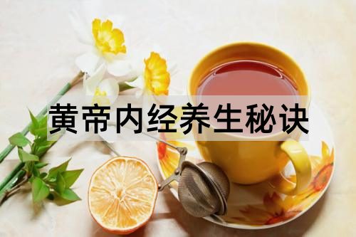 黄帝内经养生秘诀