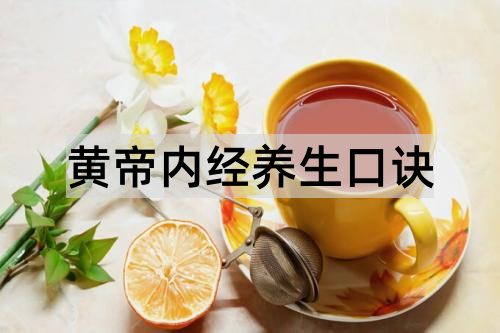 黄帝内经养生口诀