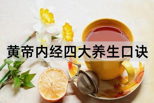 黄帝内经四大养生口诀