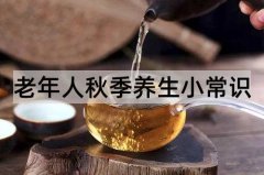 老年人秋季养生小常识