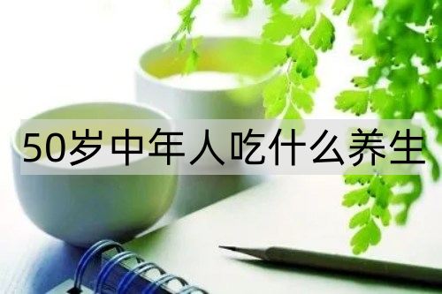 50岁中年人吃什么养生