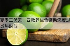 夏季三伏天，四款养生食谱助您度过炎热时节