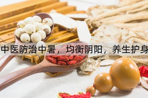 中医防治中暑，均衡阴阳，养生护身