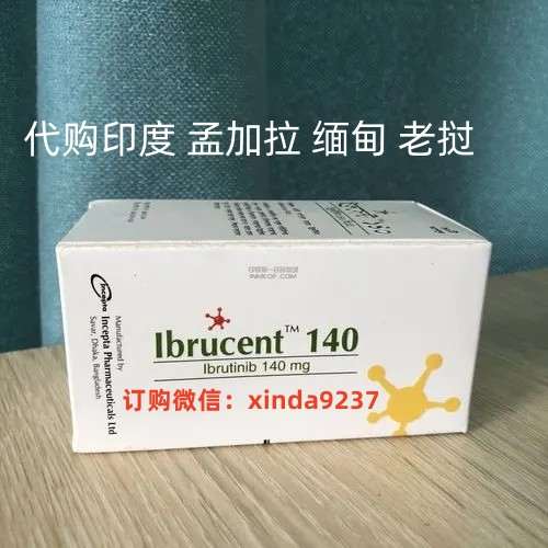 2023年购买正规进口的伊布替尼多少钱一盒价格售价在多少人民币 国内购买印度伊布替尼途径（140mg90粒）费用一览表