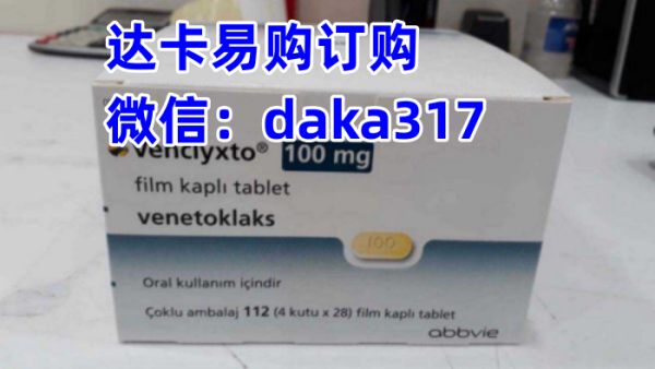 印度维奈托克(维奈克拉)一盒价格(约3000元每盒)一览表!印度维奈托克折合人民币多少钱一盒(2023更新中)国内最新靶向药印度维奈托克代购价格：3000元/医保价格一览表