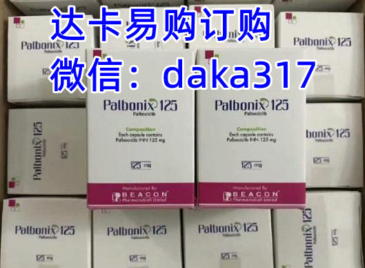 印度帕博西尼多少钱一盒，国内购买印度帕博西尼(125mg*21)价格折合人民币约3000元一盒(2023更新中)印度帕博西尼代购价格3000元/医保价格/购买渠道一览