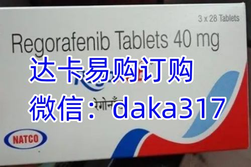 印度瑞戈非尼(瑞戈非尼)一盒价格(约1000元每盒)一览表!印度瑞戈非尼多少钱一盒(40mg*28)价格折合人民币约1000元一盒(2023更新中)印度瑞戈非尼代购价格1000元/医保价格一览表