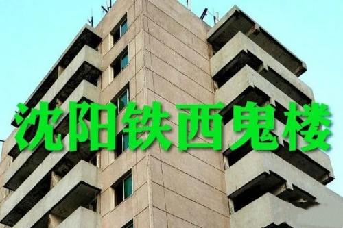 沈阳鬼楼事件是什么 沈阳铁西鬼楼真相