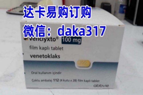 印度维奈托克价格公布！购买印度维奈托克一盒（100mg*120片）价格在3000~3200元左右一盒，维奈托克靶向药效果及功效