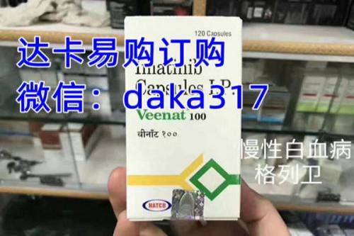 2024印度格列卫（伊马替尼）市场价格（约700元）一盒！印度伊马替尼多少钱一盒，2024购买印度伊马替尼价格折合人民币700元起！