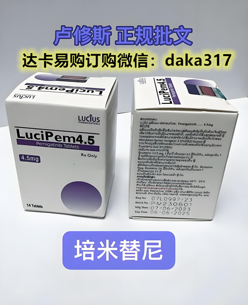 当今印度4.5mg培米替尼多少钱一盒（约2500元）/售价一览表！2024年国内印度培米替尼代购指南