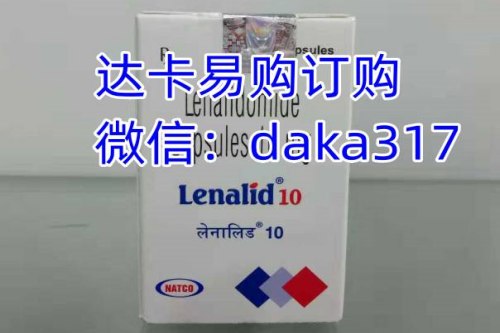 印度来那度胺多少钱一盒/标准价格：售价1200元一盒！治疗多发性骨髓瘤靶向药印度来那度胺代购价格：约1200元/医保价格一览表